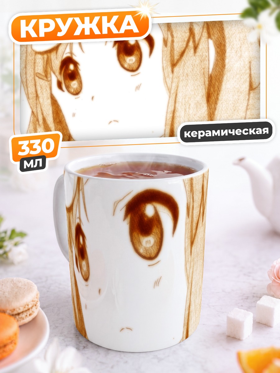 Кружка керамическая Юи Хирасава