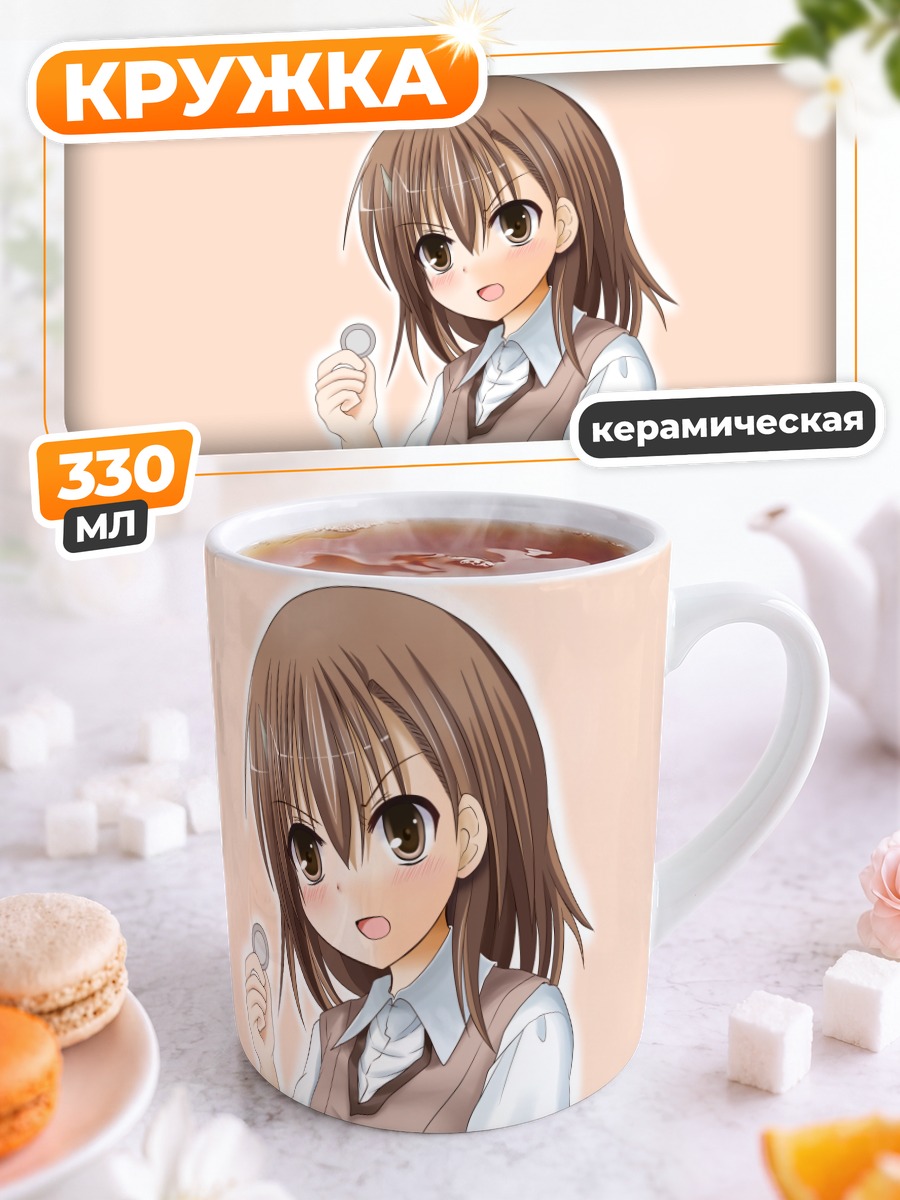 Кружка керамическая Мисака Микото с монеткой