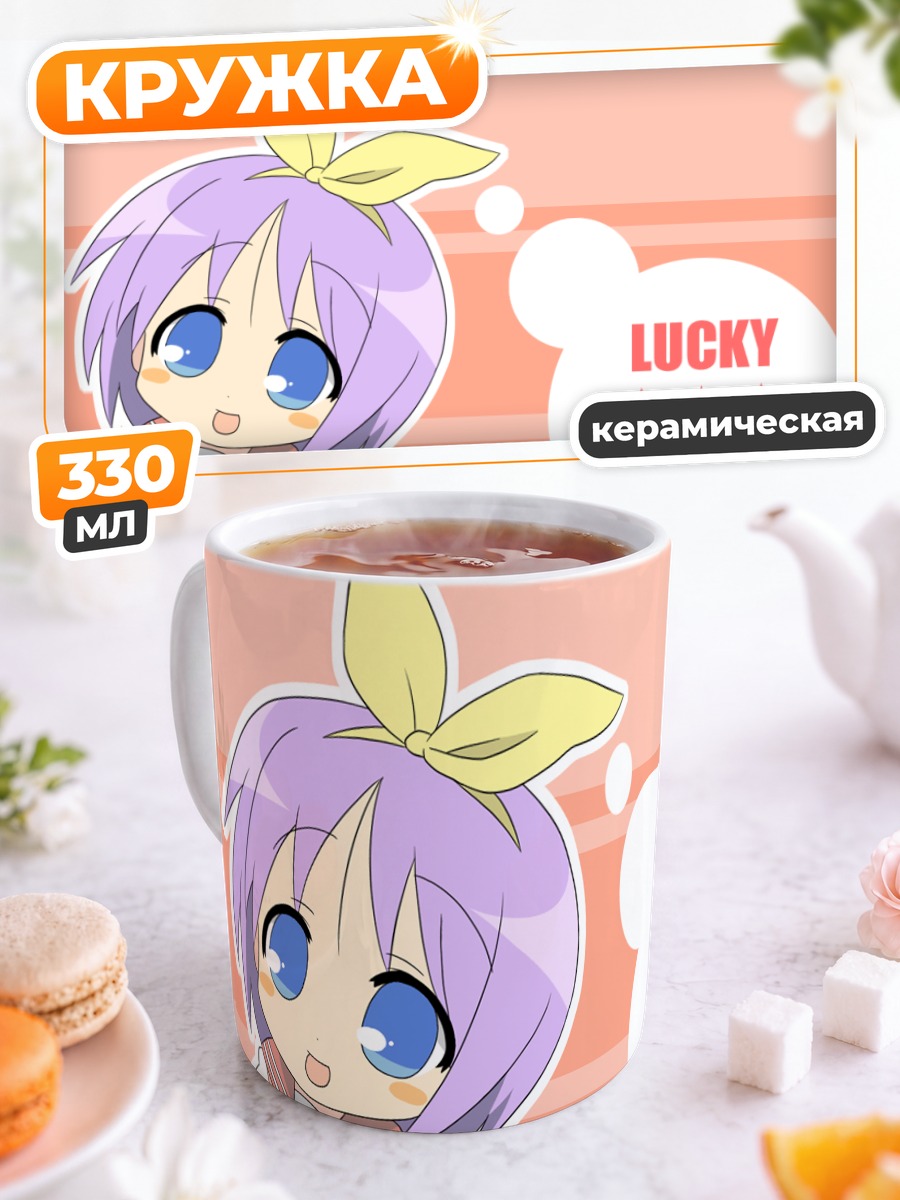 Кружка керамическая Цукаса Хиираги в звездах