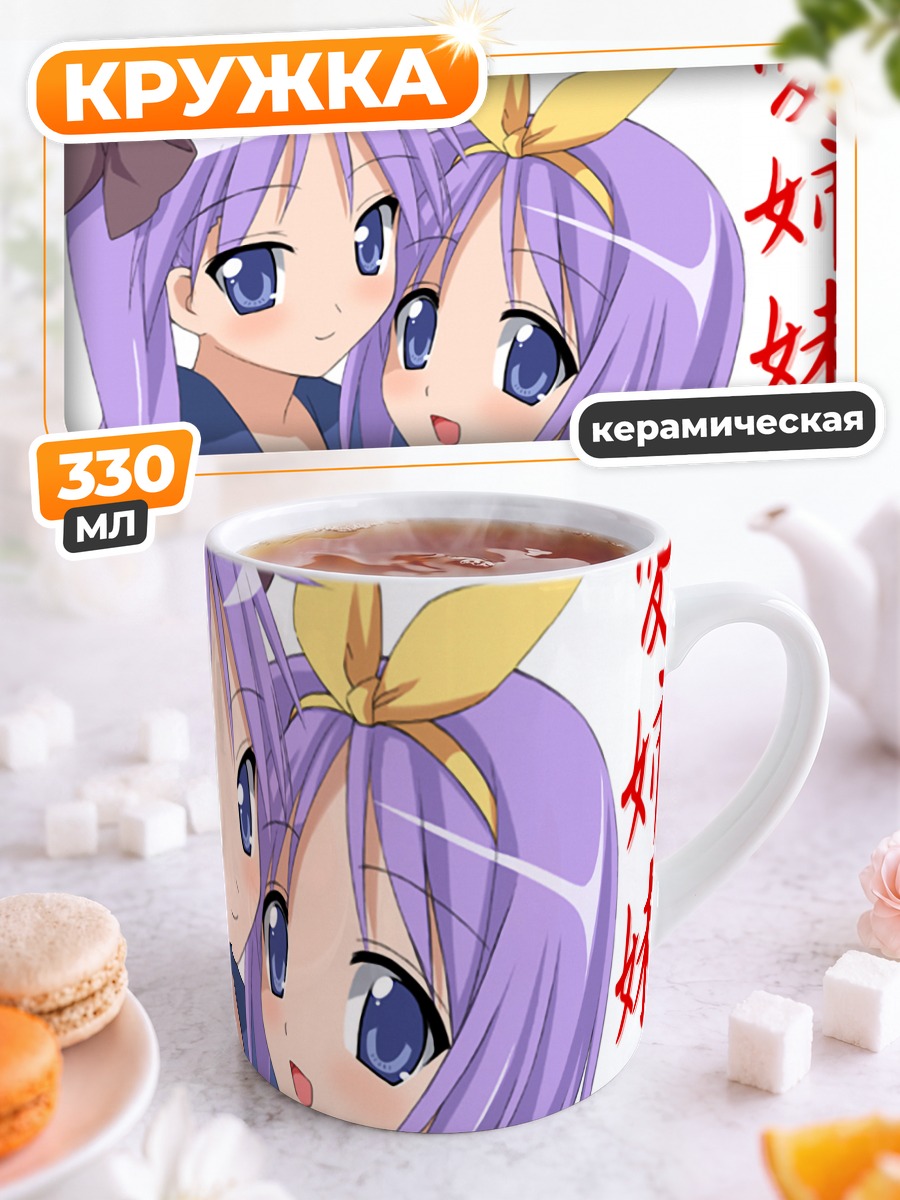 Кружка керамическая Кагами и Цукаса Хиираги