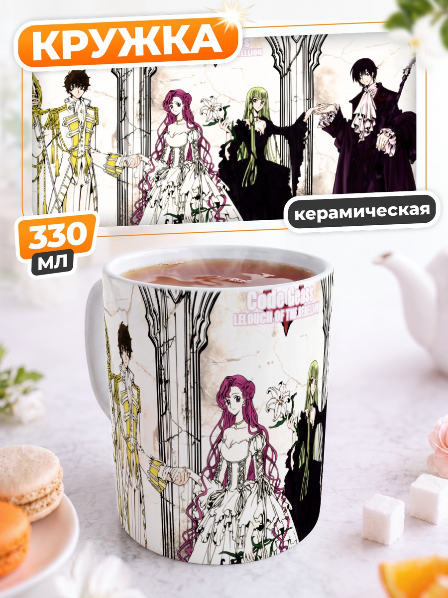 Кружка керамическая Лелуш и союзники