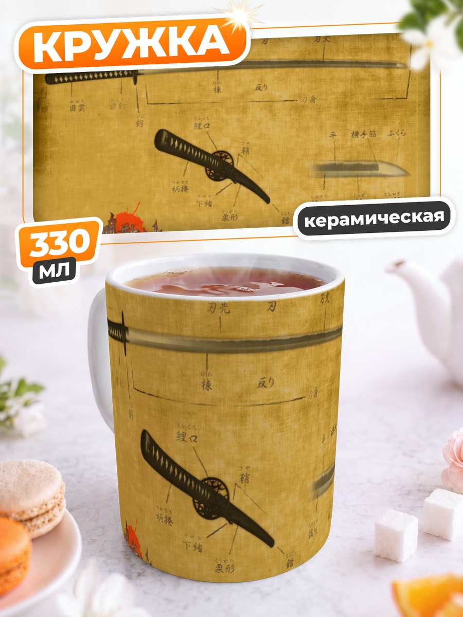 Кружка керамическая Японский меч Ханачирасу