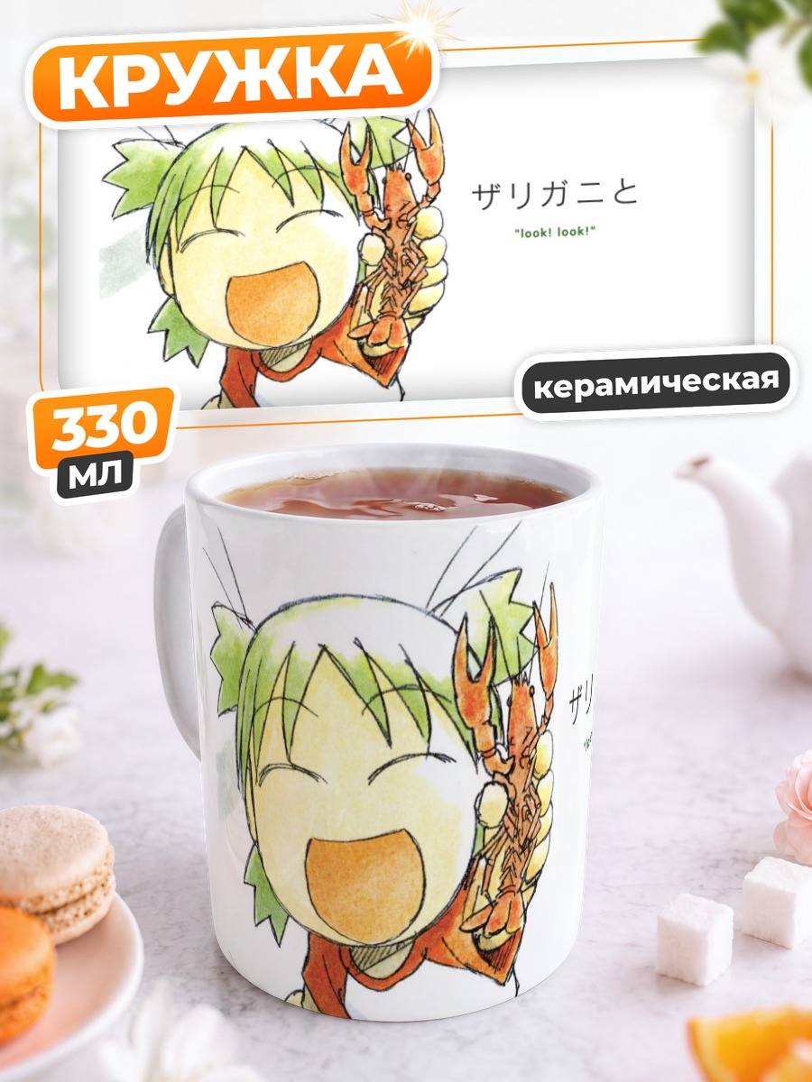 Кружка керамическая Йоцуба с раком