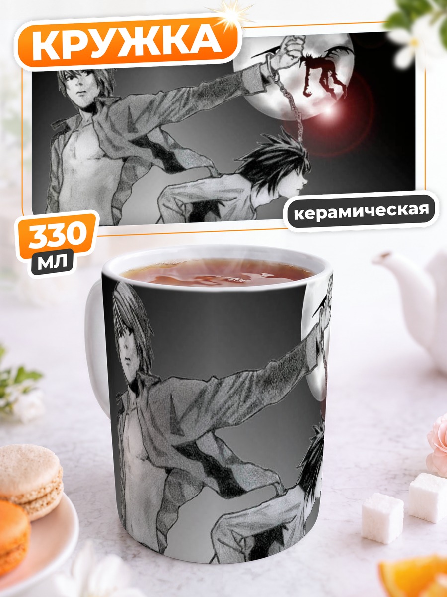Кружка керамическая Лайт Ягами и Рюк