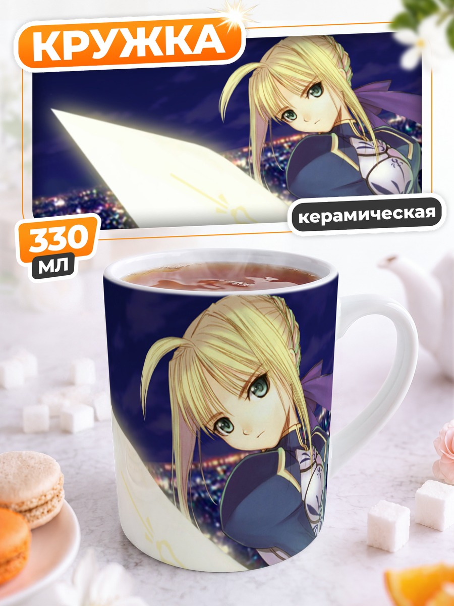 Кружка керамическая Артурия Пендрагон с мечом