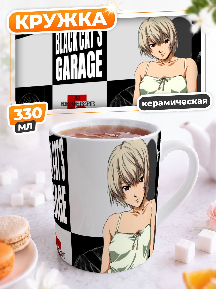Кружка керамическая Гараж Черного Кота