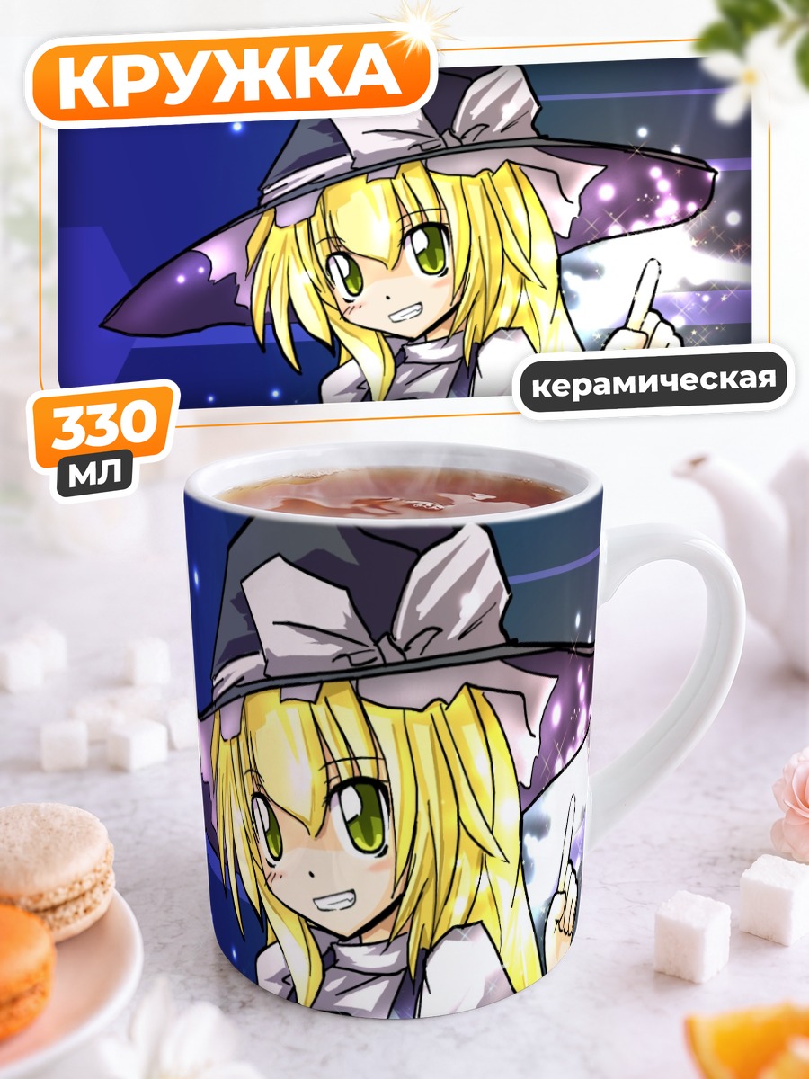 Кружка керамическая Мариса Кирисаме с магией