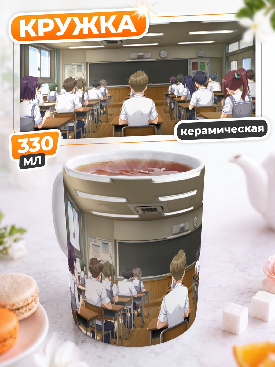 Кружка керамическая Школьный класс