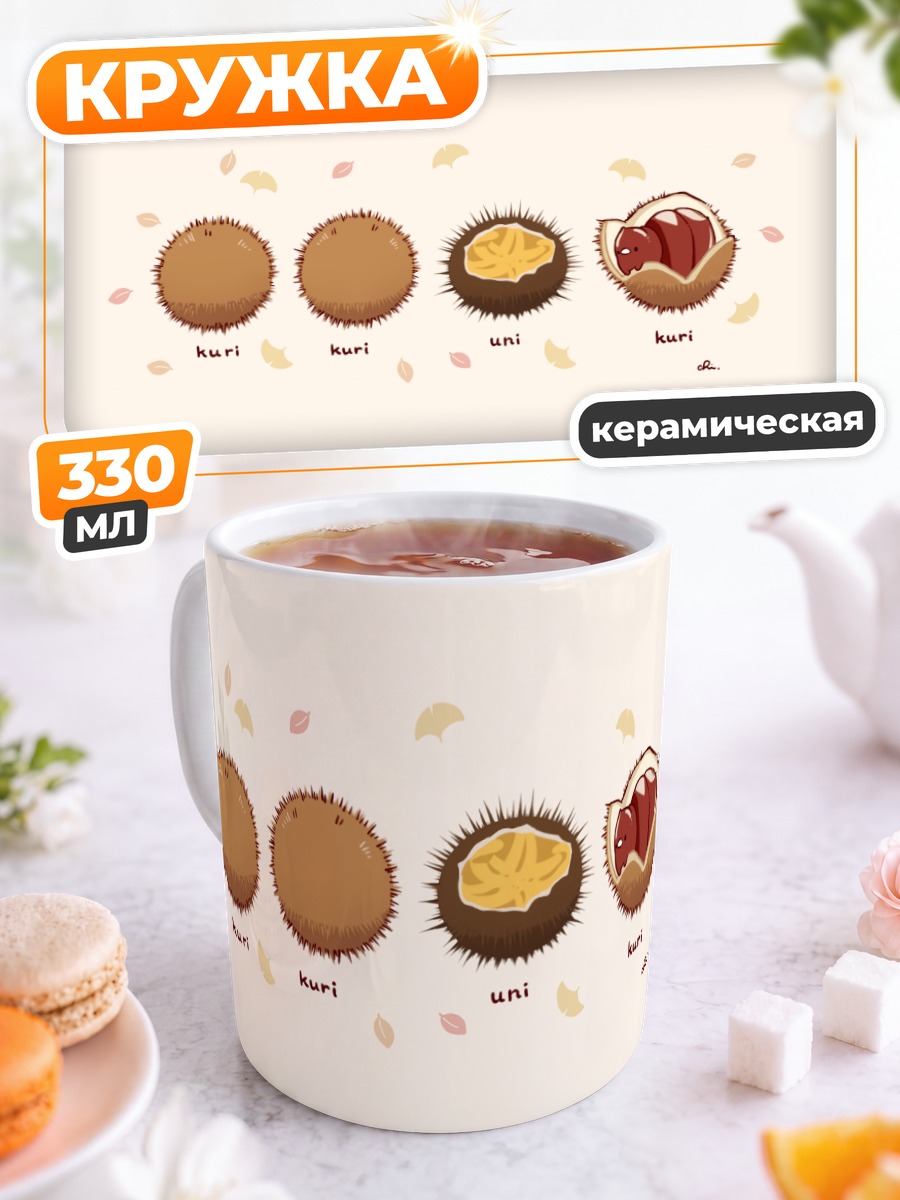 Кружка керамическая Осенние каштаны и уник