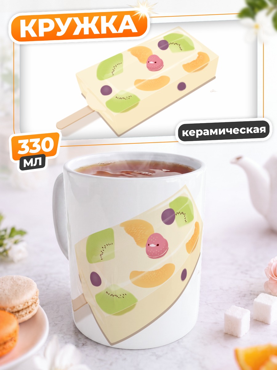 Кружка керамическая Фруктовое мороженое