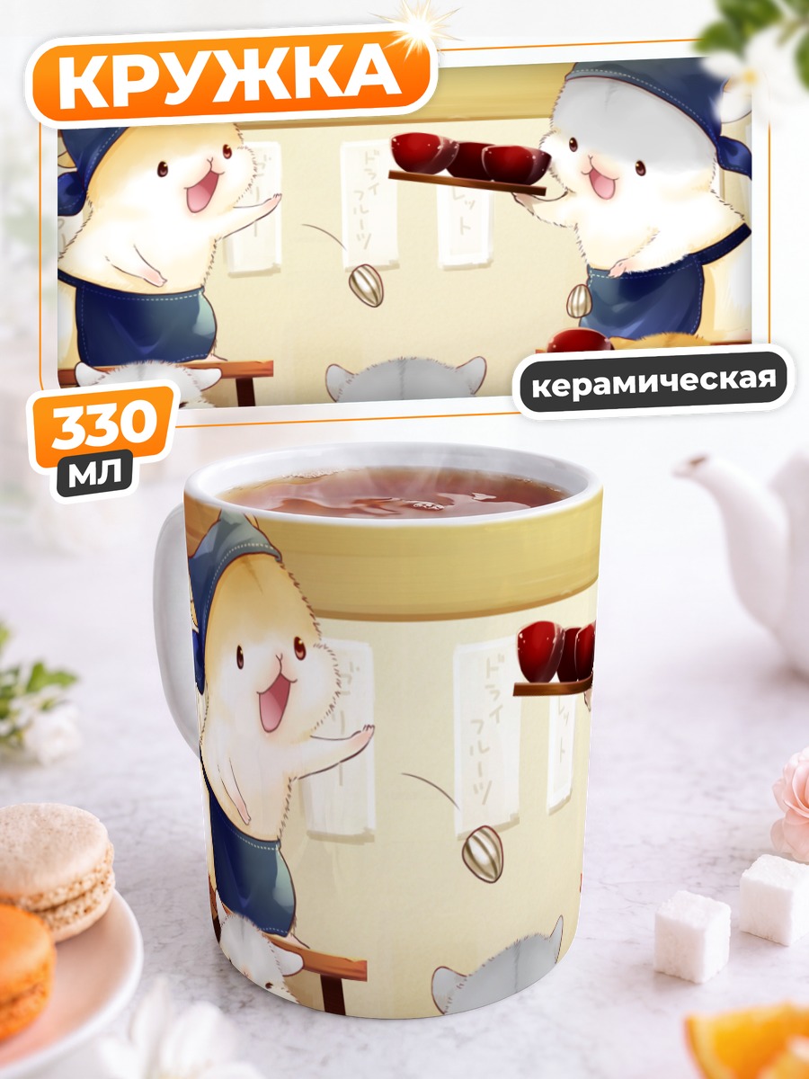 Кружка керамическая Хомячки-официанты с едой
