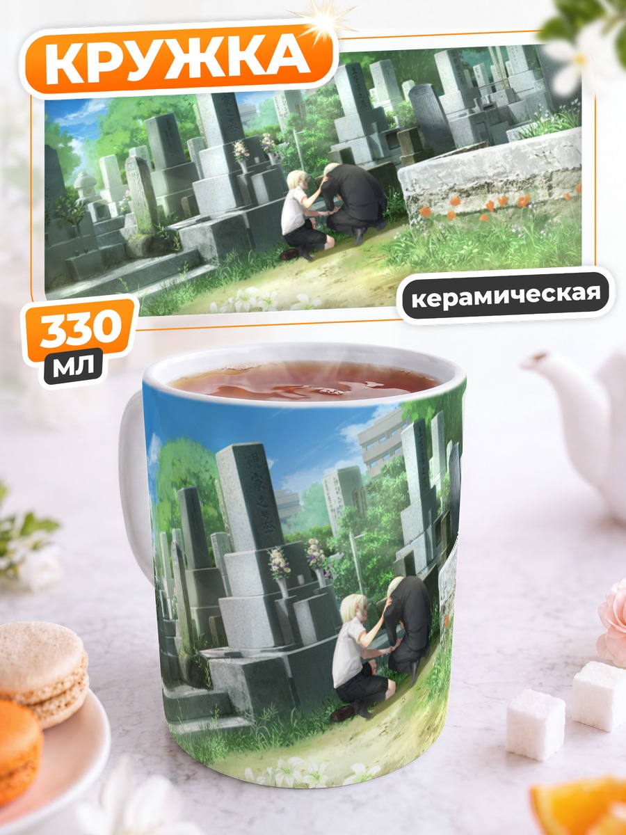 Кружка керамическая Юма Каннаги на кладбище