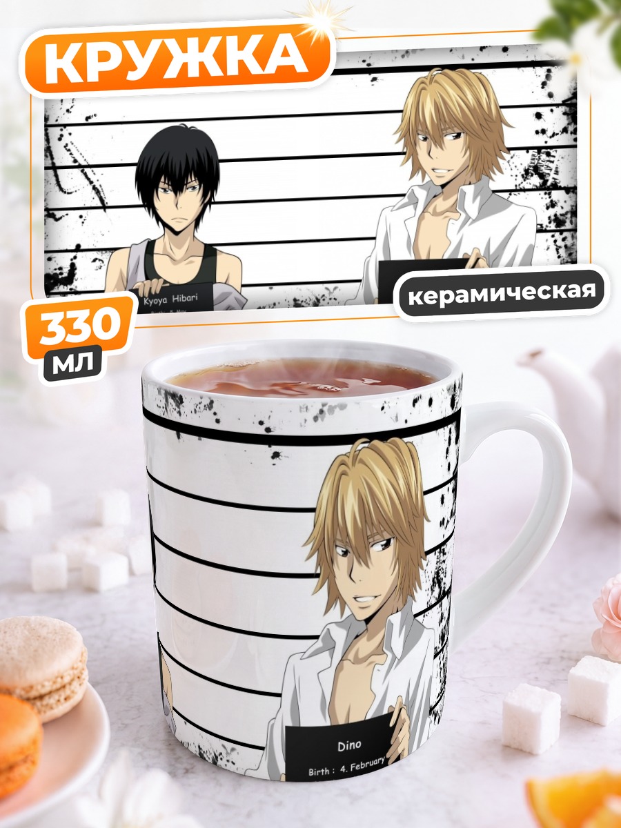 Кружка керамическая Дино и Хибари