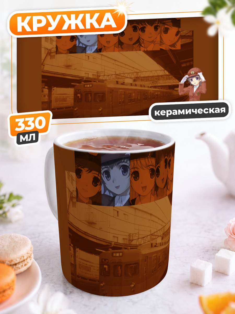 Кружка керамическая Минами Курихаши на станции