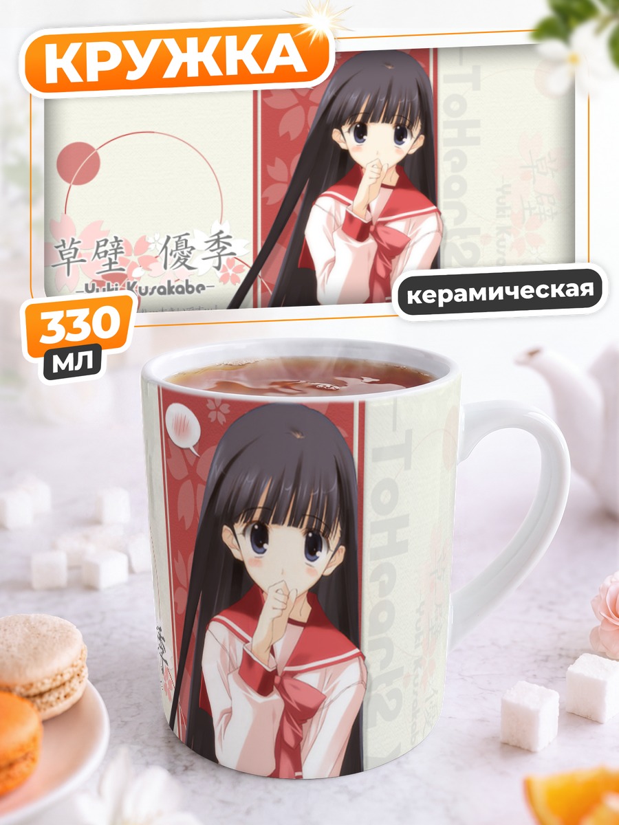 Кружка керамическая Юки Кусакабе в школе