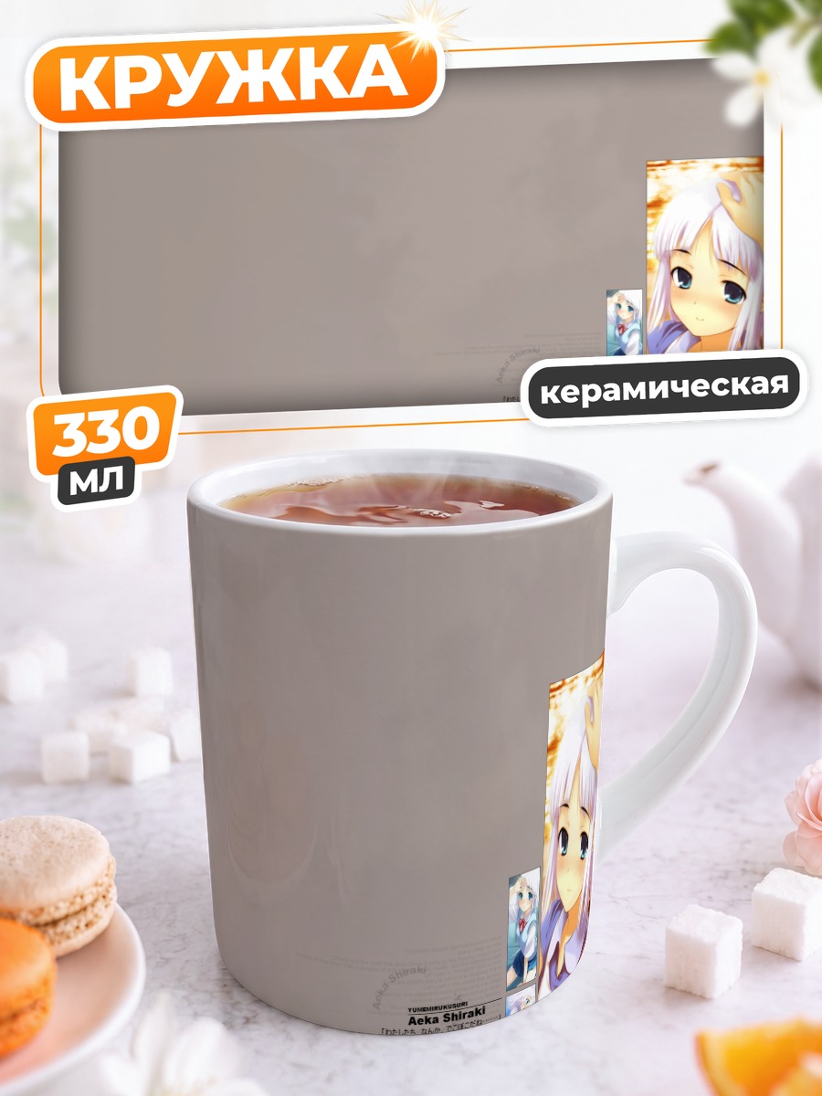 Кружка керамическая Аэка Сираки в мечтах