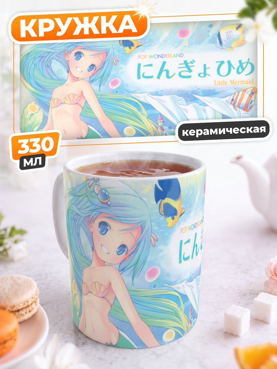 Кружка керамическая Русалочка в океане