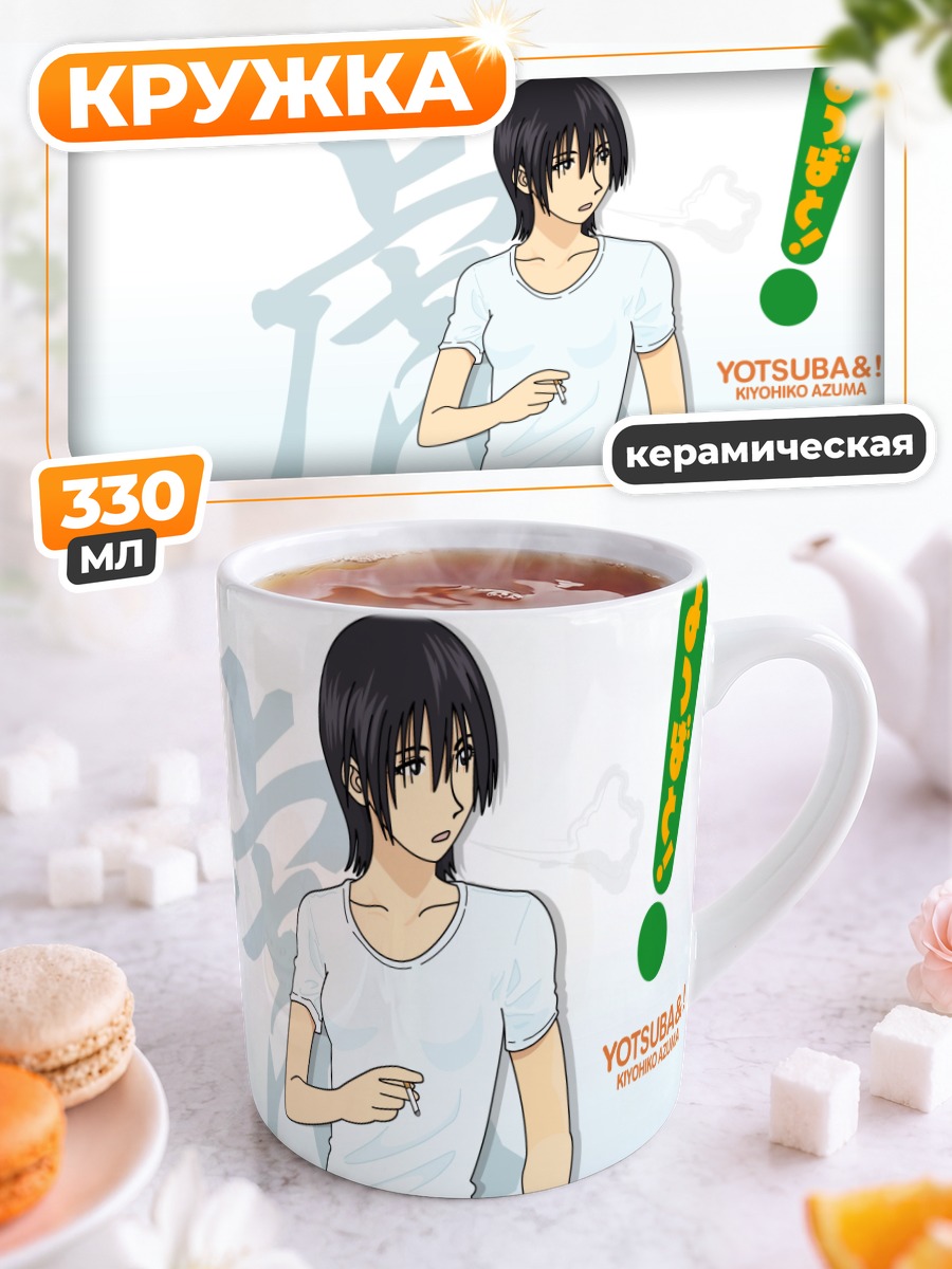 Кружка керамическая Йоцуба в белом