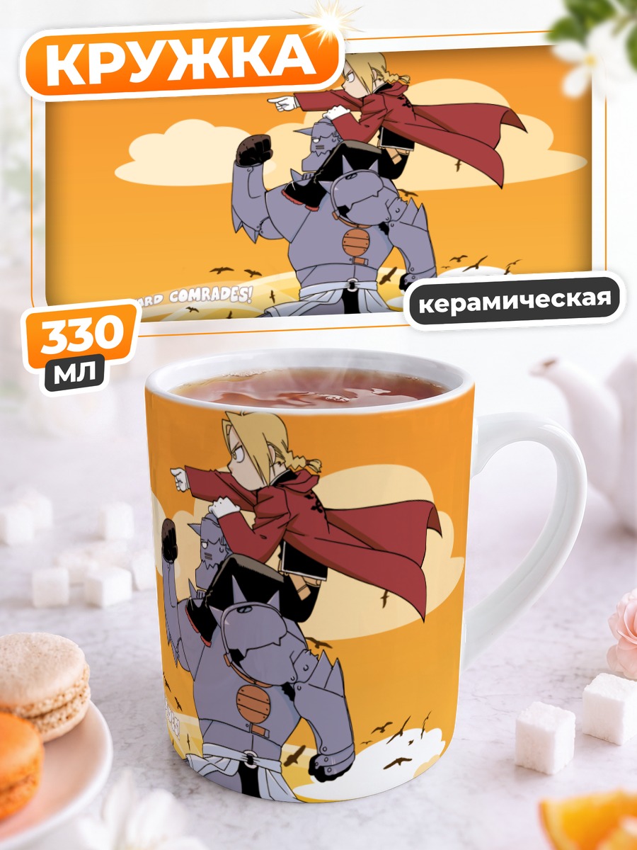 Кружка керамическая Эдвард и Альфонс Элрик