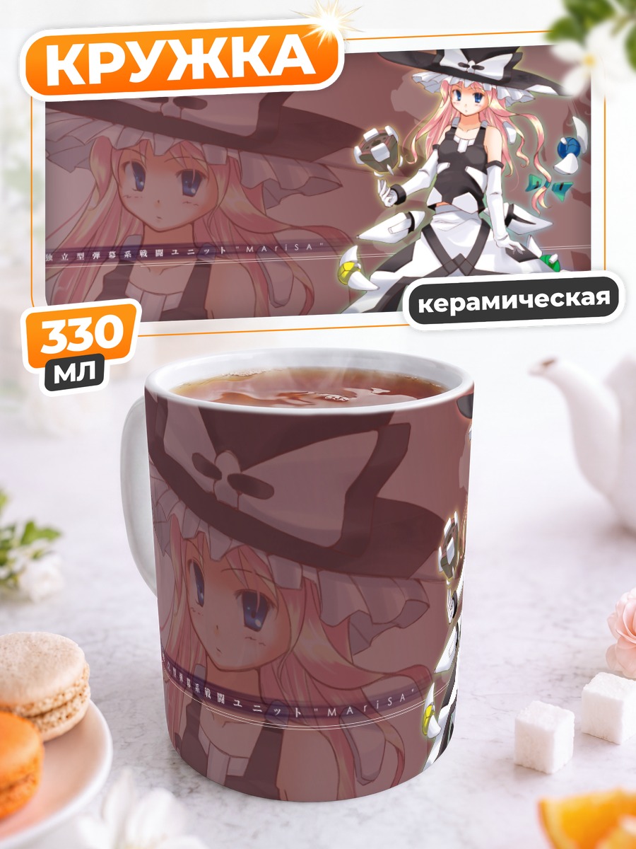 Кружка керамическая Мариса Кирисаме с магией