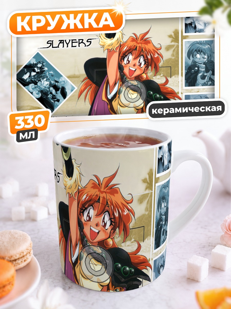 Кружка керамическая Лина Инверс в бою