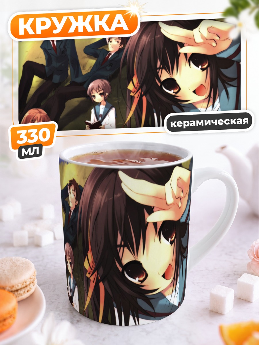 Кружка керамическая Харухи Судзумия и друзья