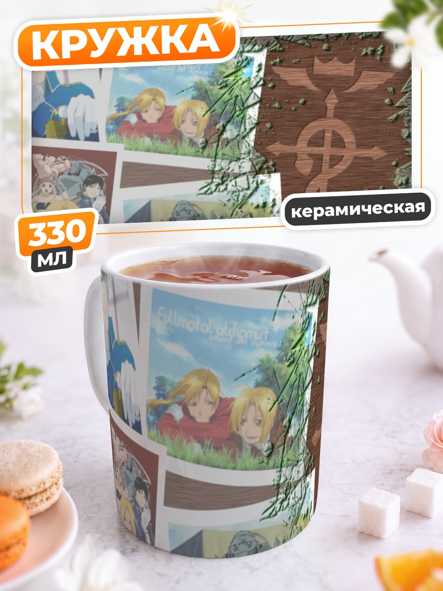 Кружка керамическая Эдвард Элрик и братья