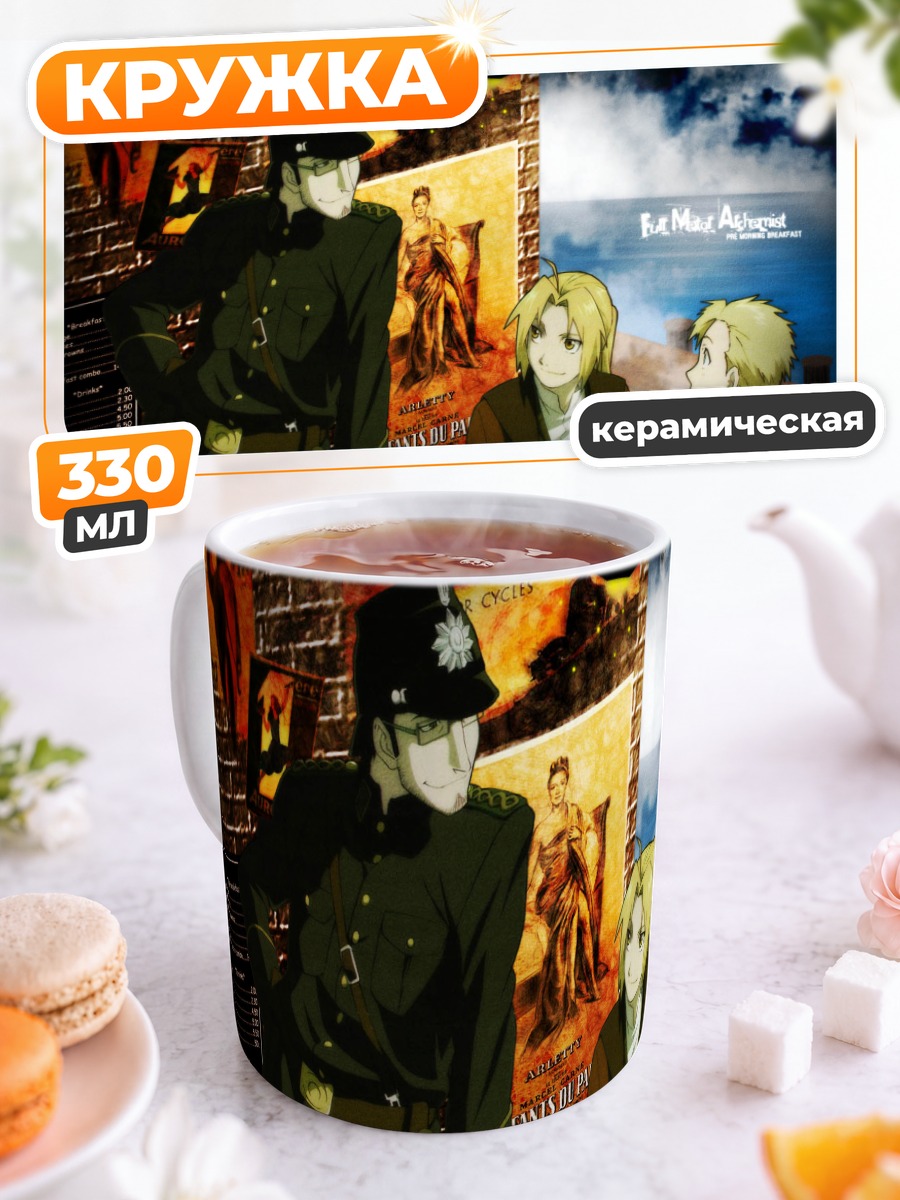 Кружка керамическая Эдвард и Альфонс Элрики