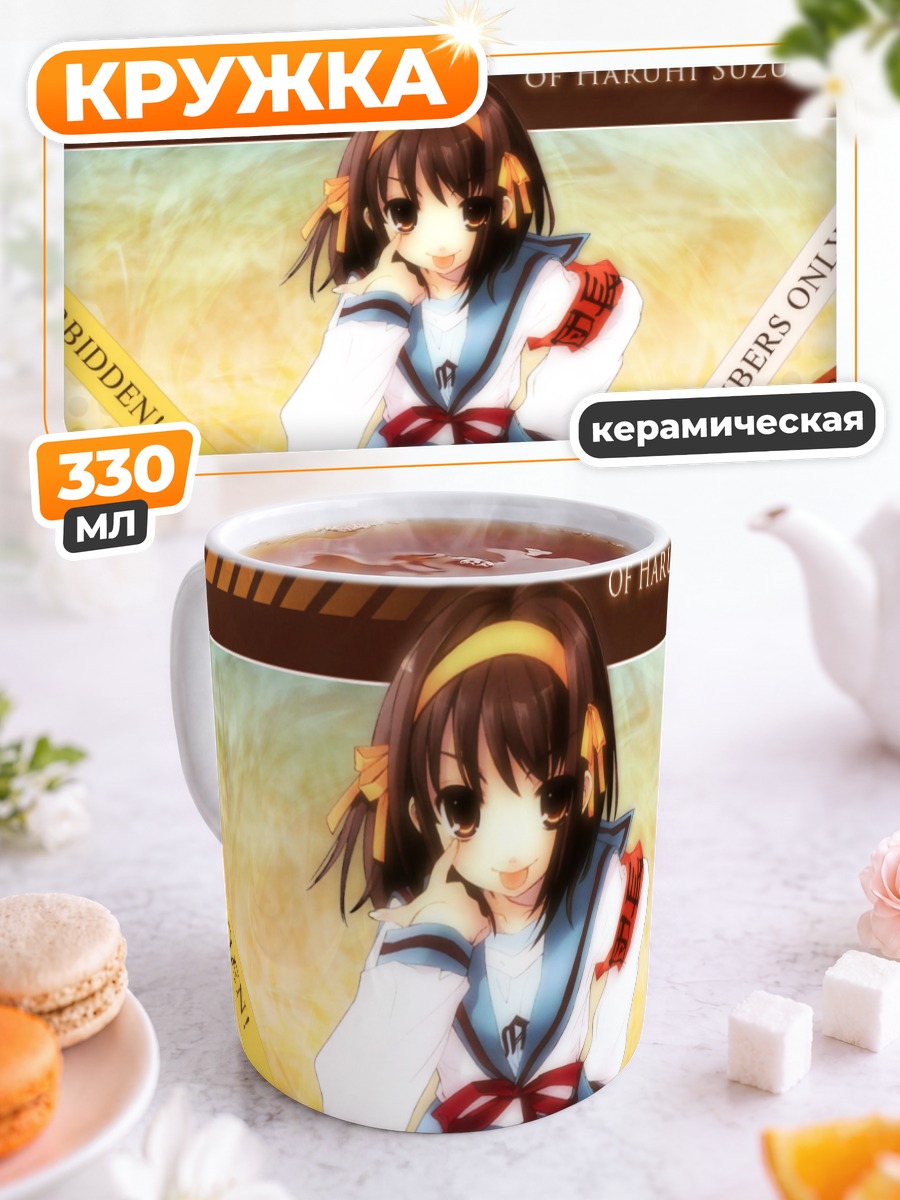 Кружка керамическая Харухи Судзумия в школе