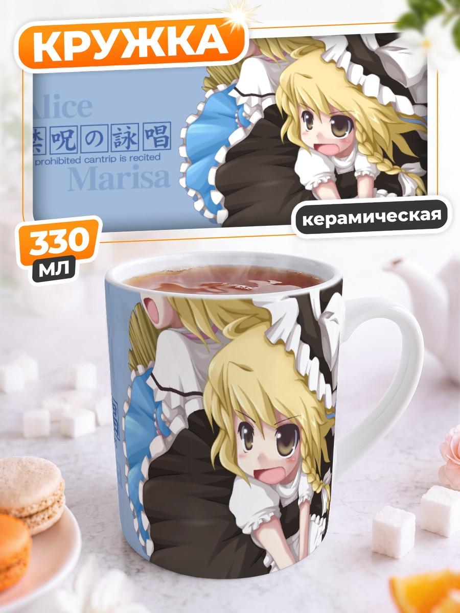 Кружка керамическая Алиса и Мариса