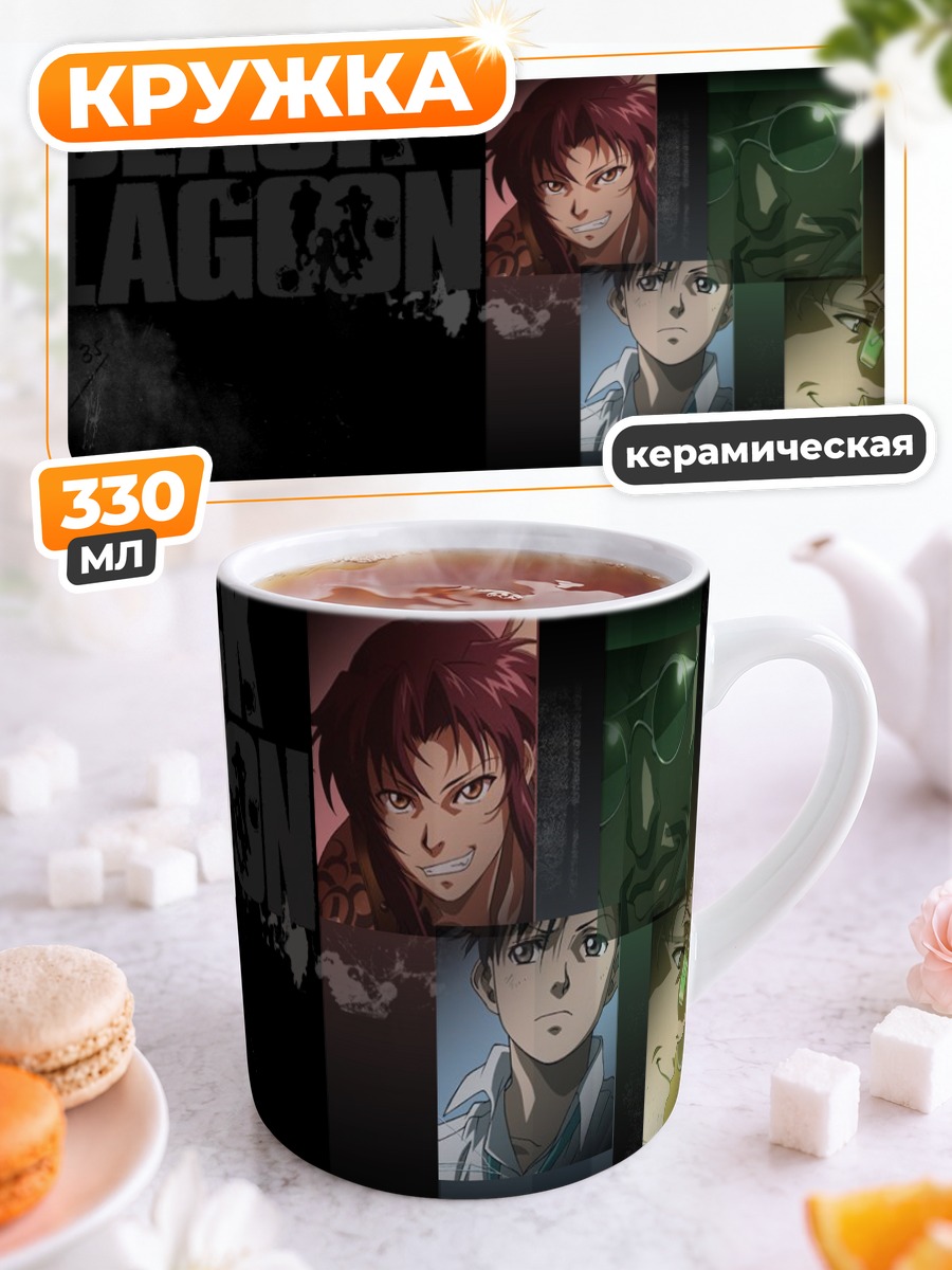 Кружка керамическая Реви и команда Black Lagoon
