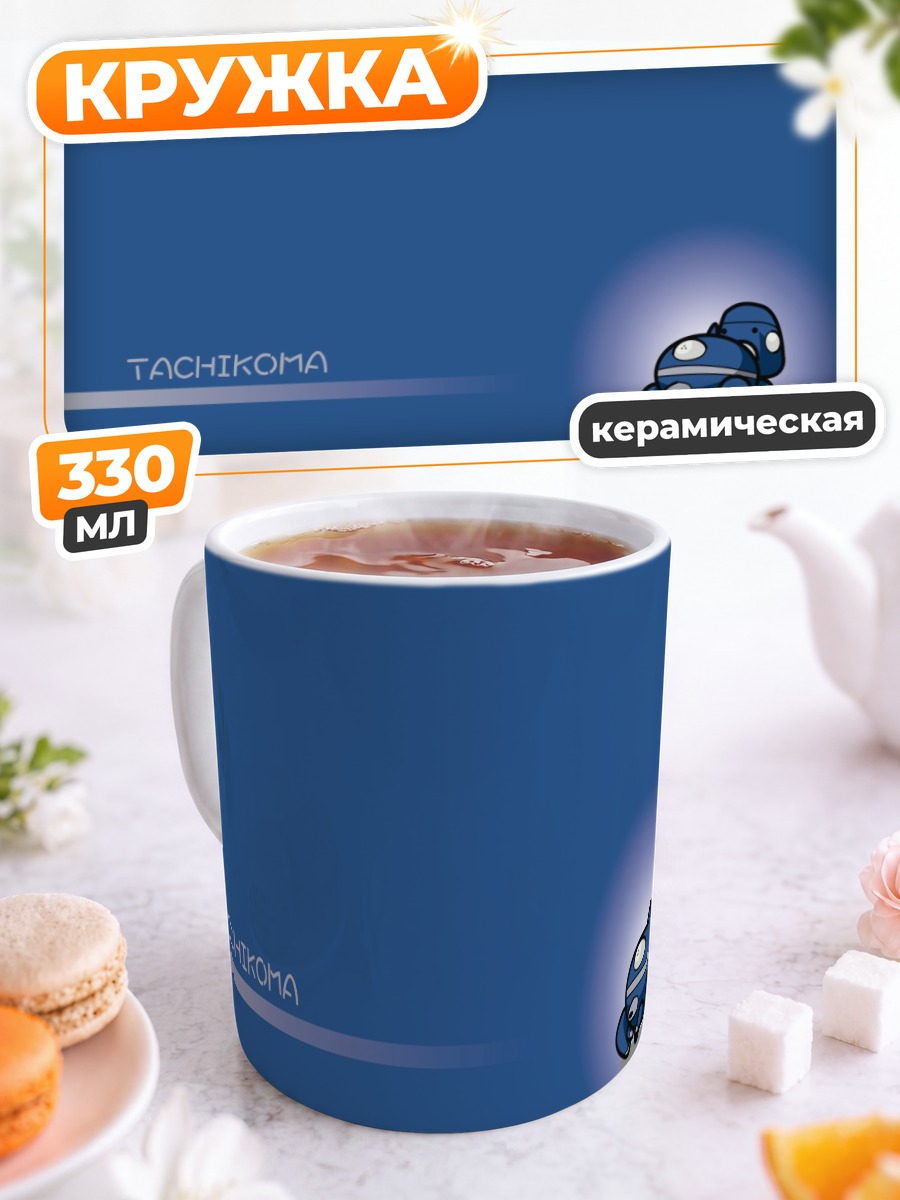 Кружка керамическая Тачикома в синеве