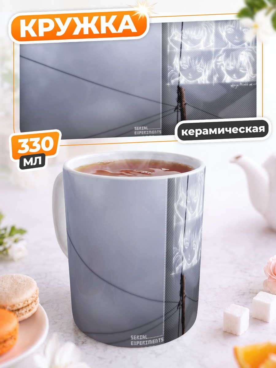 Кружка керамическая Лэйн Ивакура в проводах