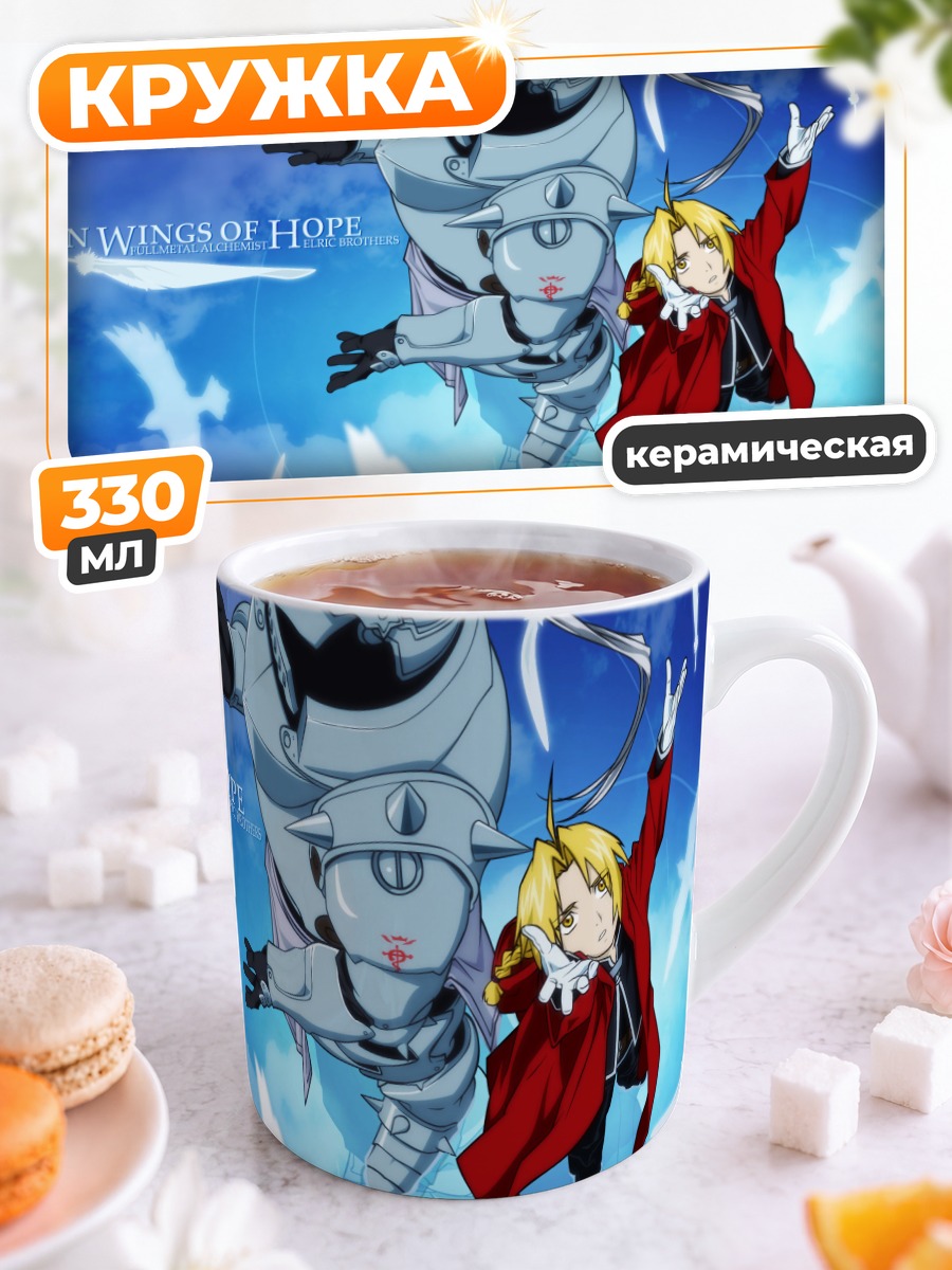 Кружка керамическая Эдвард и Альфонс Элрики
