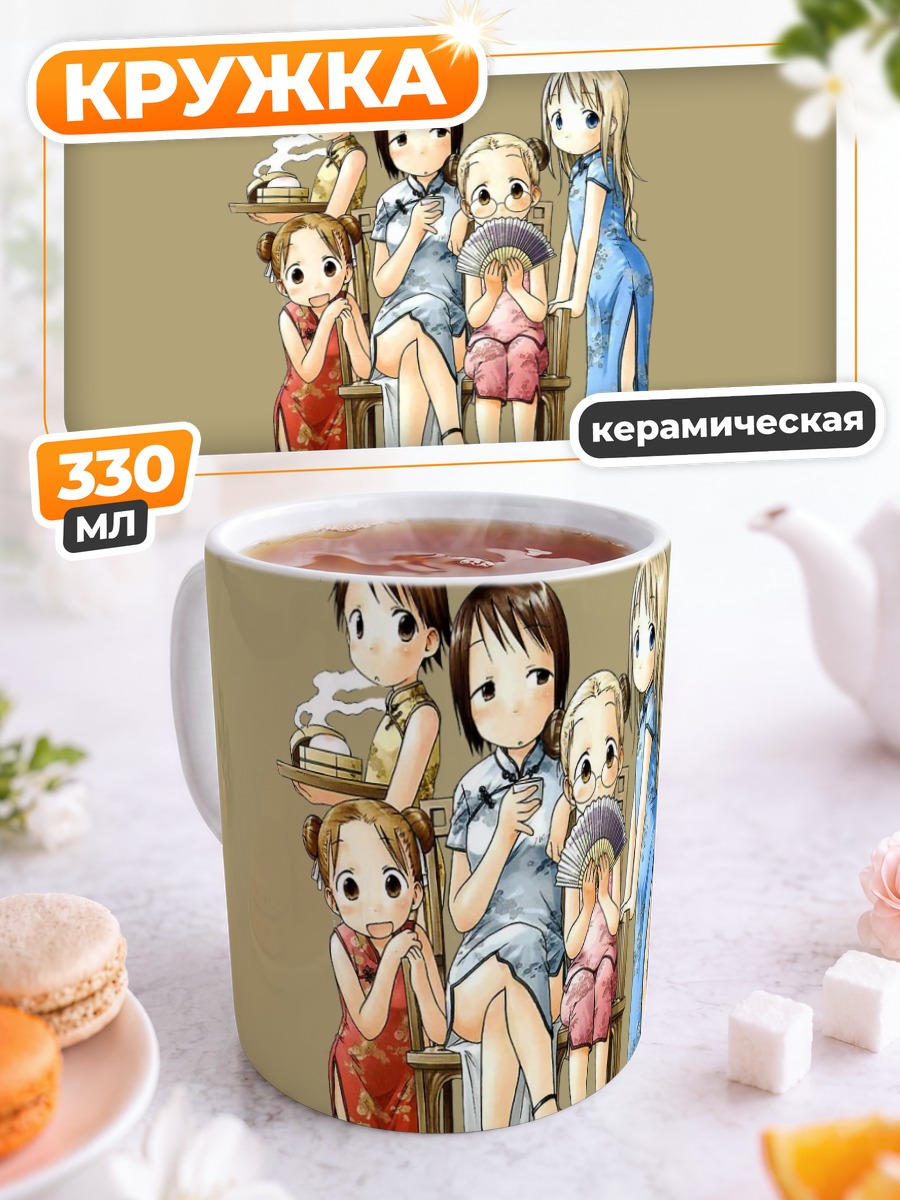Кружка керамическая Девушки Ичиго Машимаро