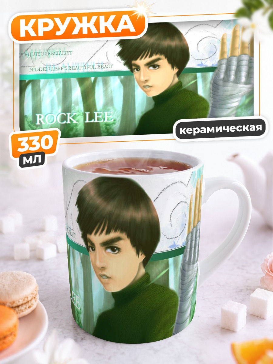 Кружка керамическая Рок Ли в бою