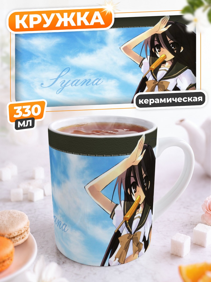 Кружка керамическая Шана под небом