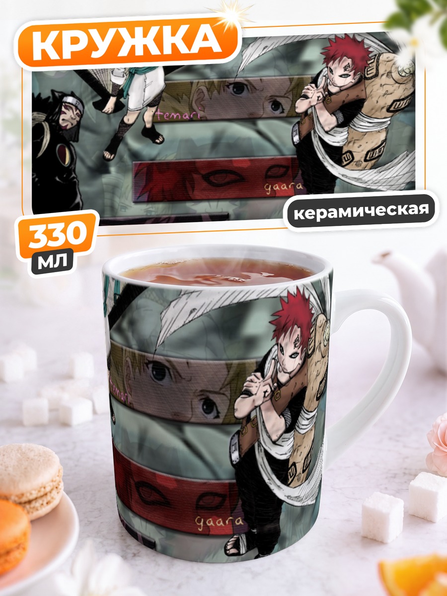 Кружка керамическая Гаара и сиблинги