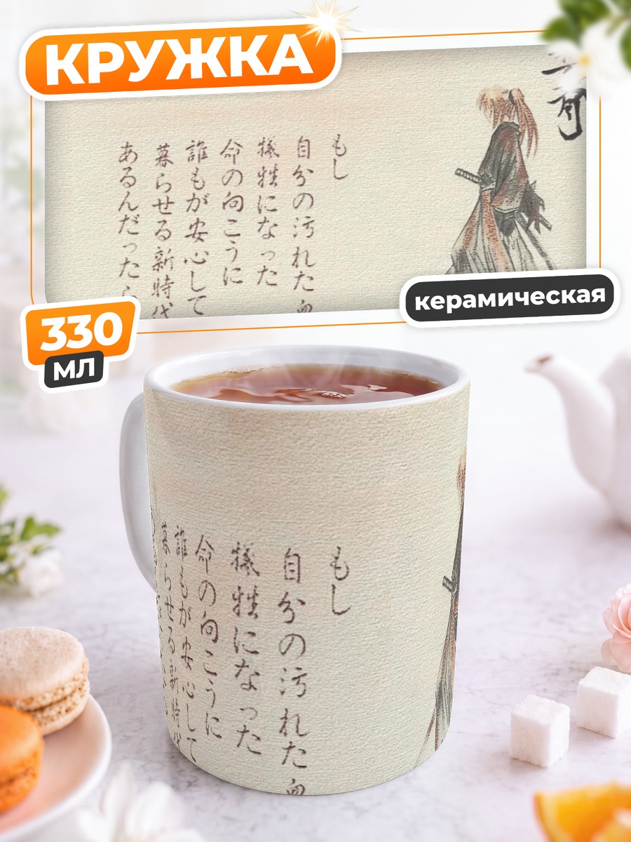 Кружка керамическая Кеншин Химура с мечом