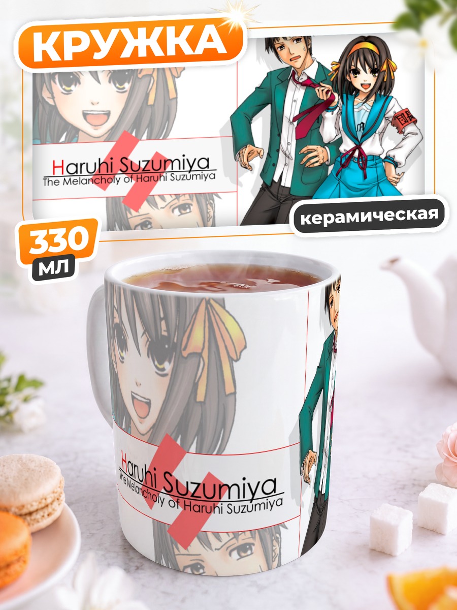 Кружка керамическая Харухи Судзумия и Кён