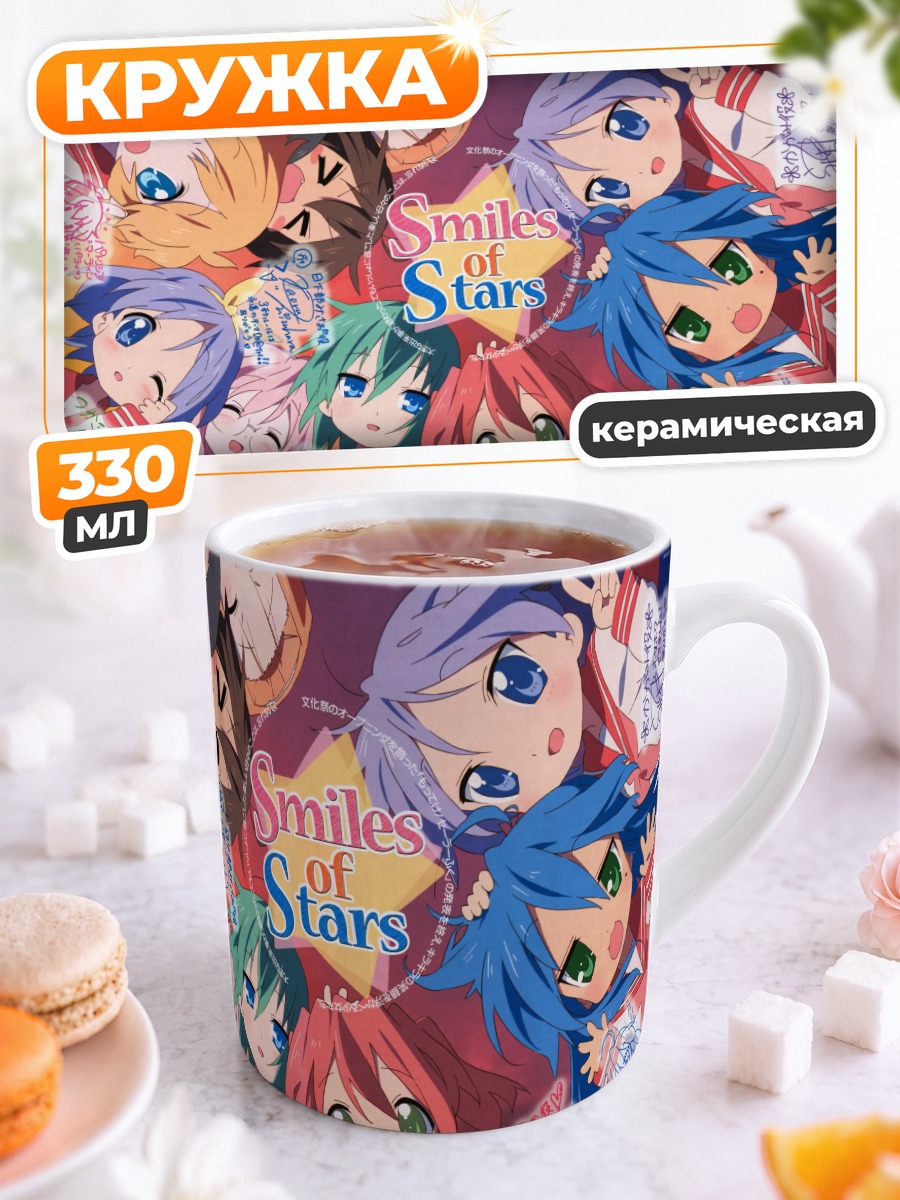 Кружка керамическая Звезды Lucky Star