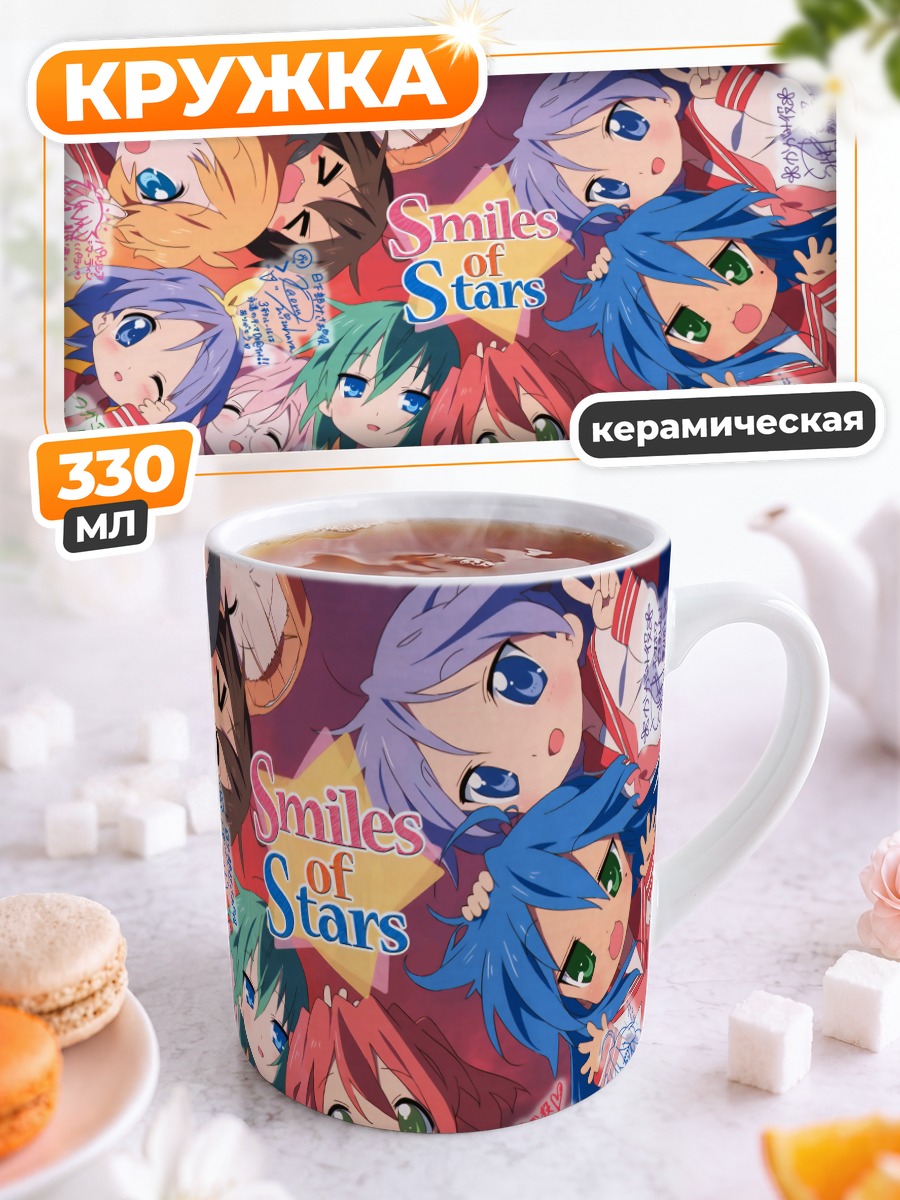 Кружка керамическая Звезды Lucky Star