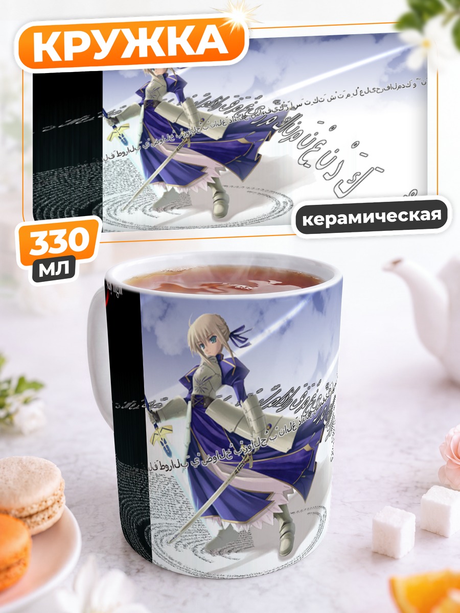 Кружка керамическая Артурия Пендрагон с мечом