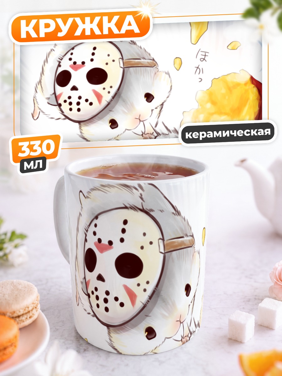 Кружка керамическая Джейсон в маске