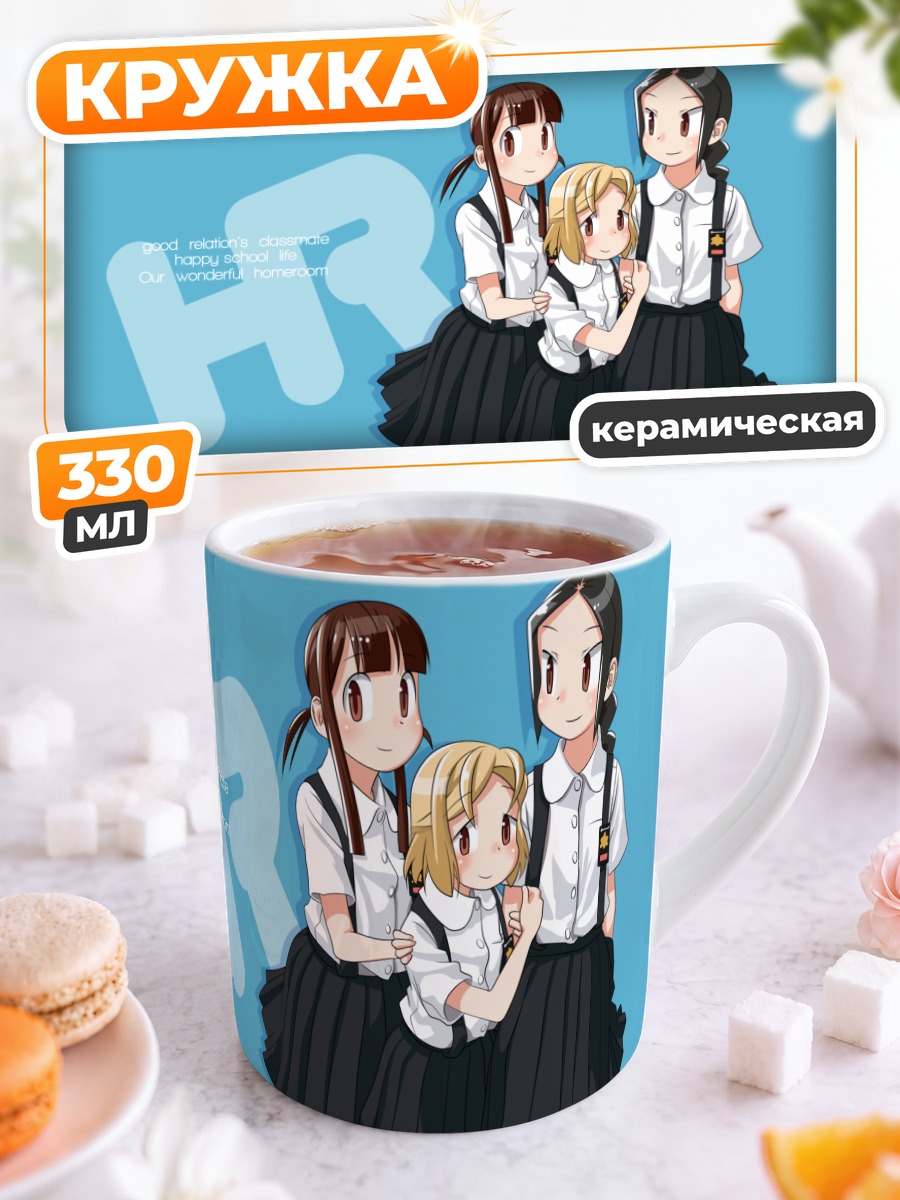 Кружка керамическая Ученицы Our Wonderful Homeroom