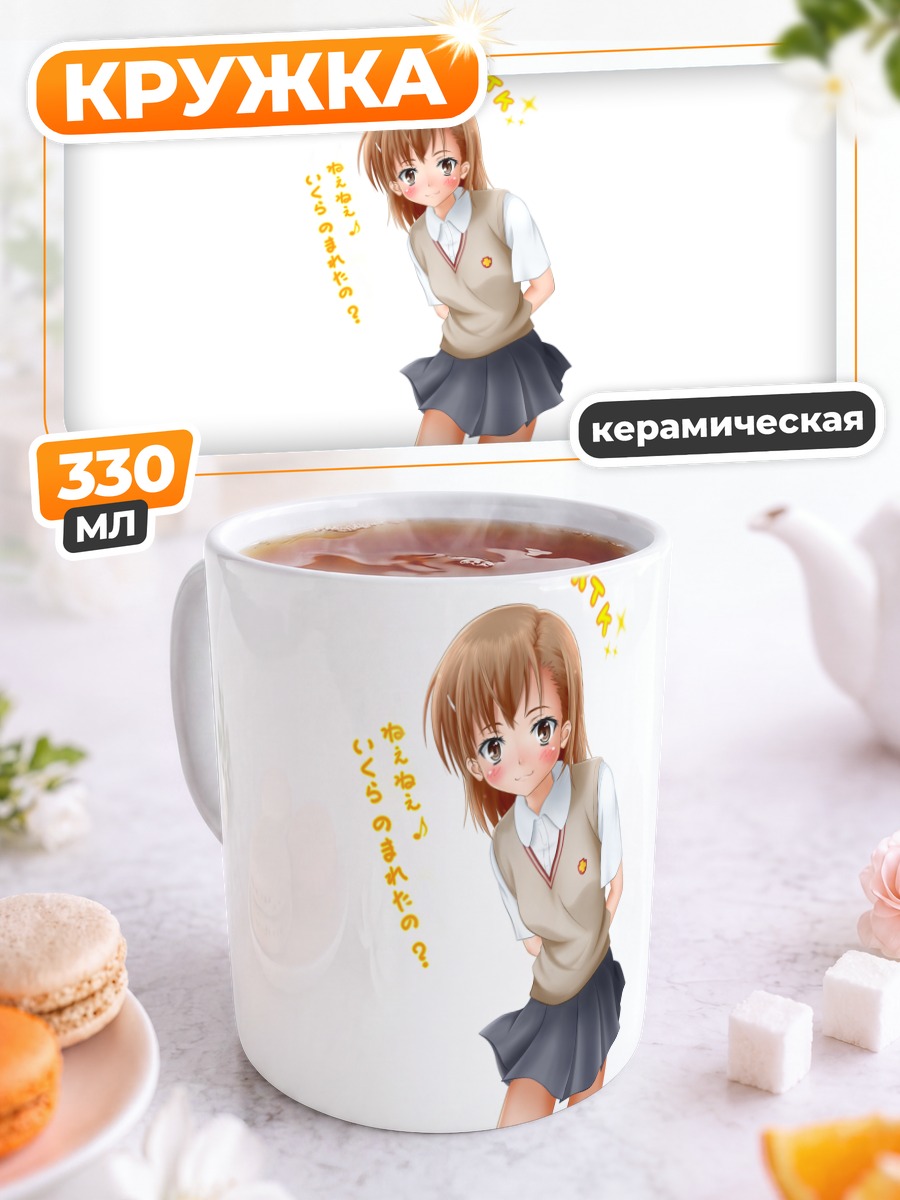 Кружка керамическая Мисака Микото в школе