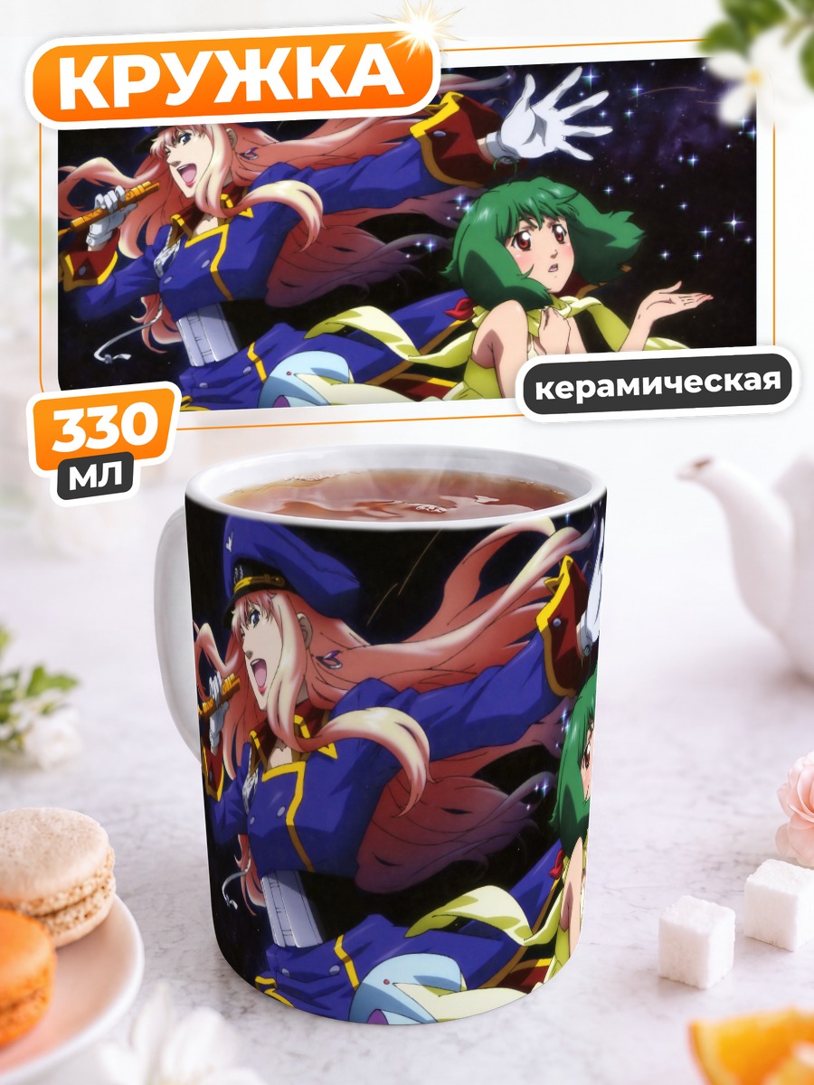 Кружка керамическая Макросс Фронтир