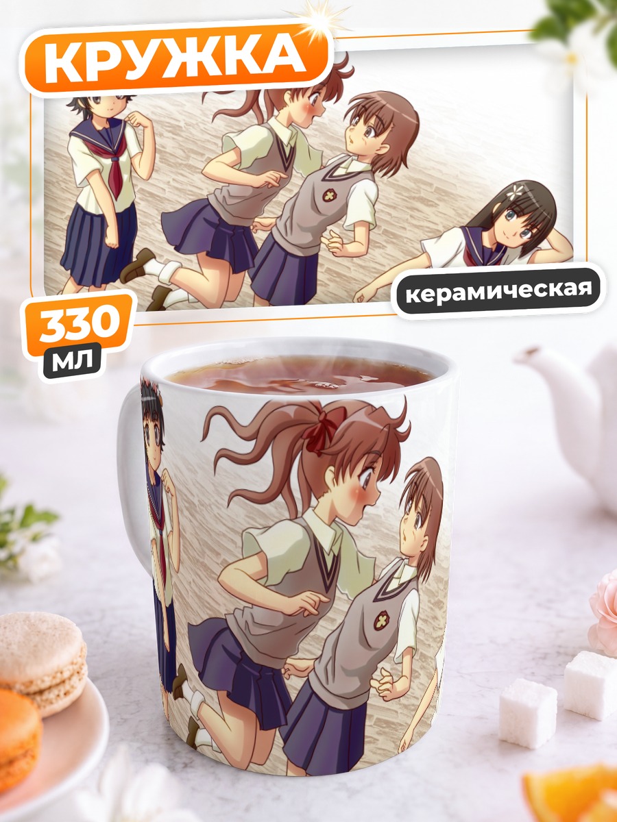Кружка керамическая Микото Мисака и подруги