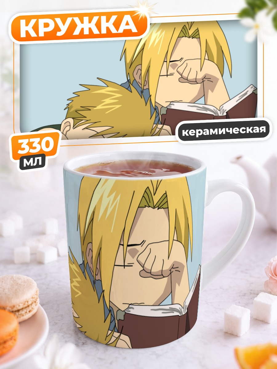 Кружка керамическая Эдвард и Альфонс спят