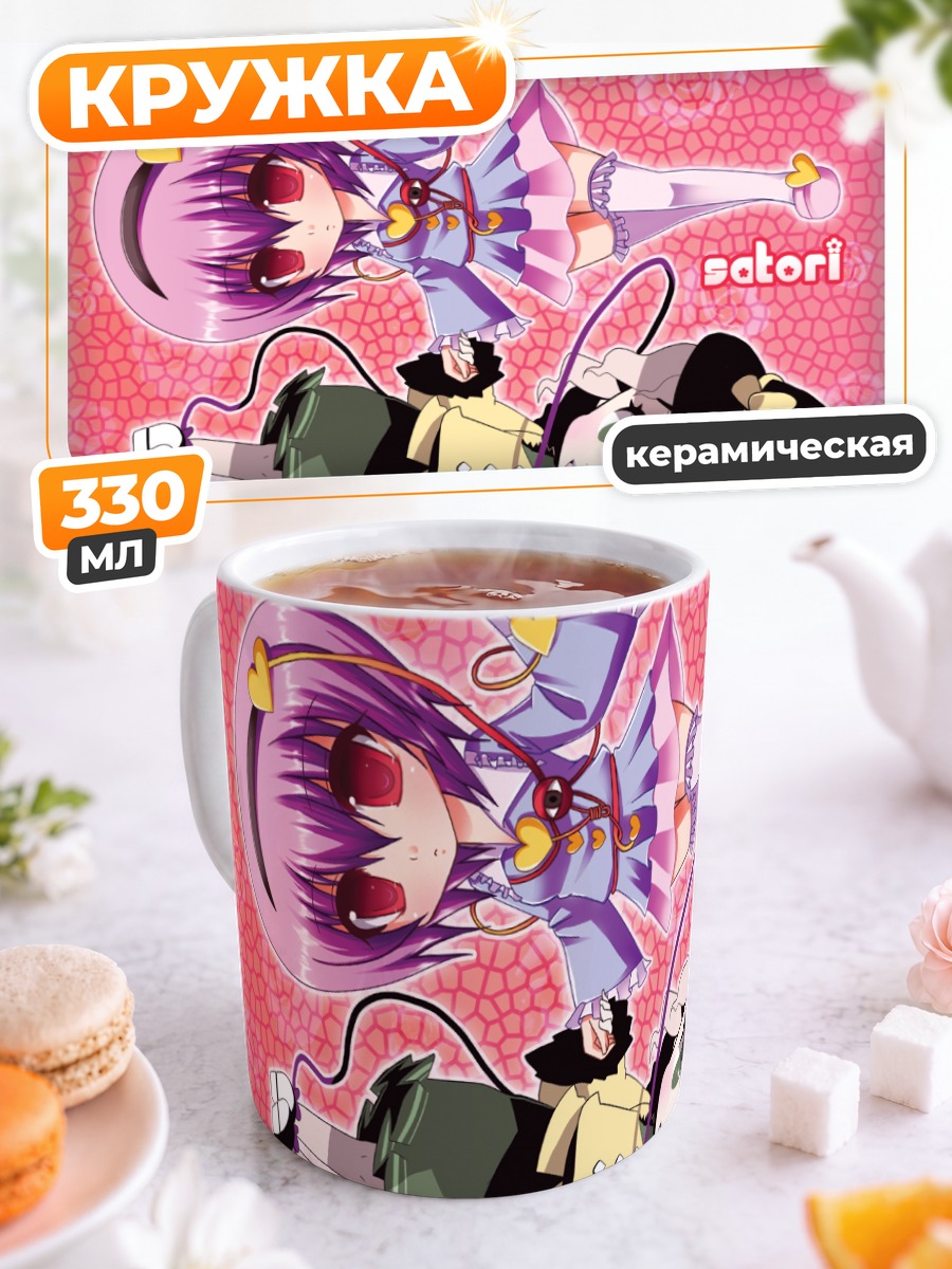 Кружка керамическая Коиши и Сатори Комейдзи